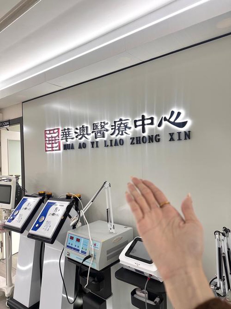 澳门医疗